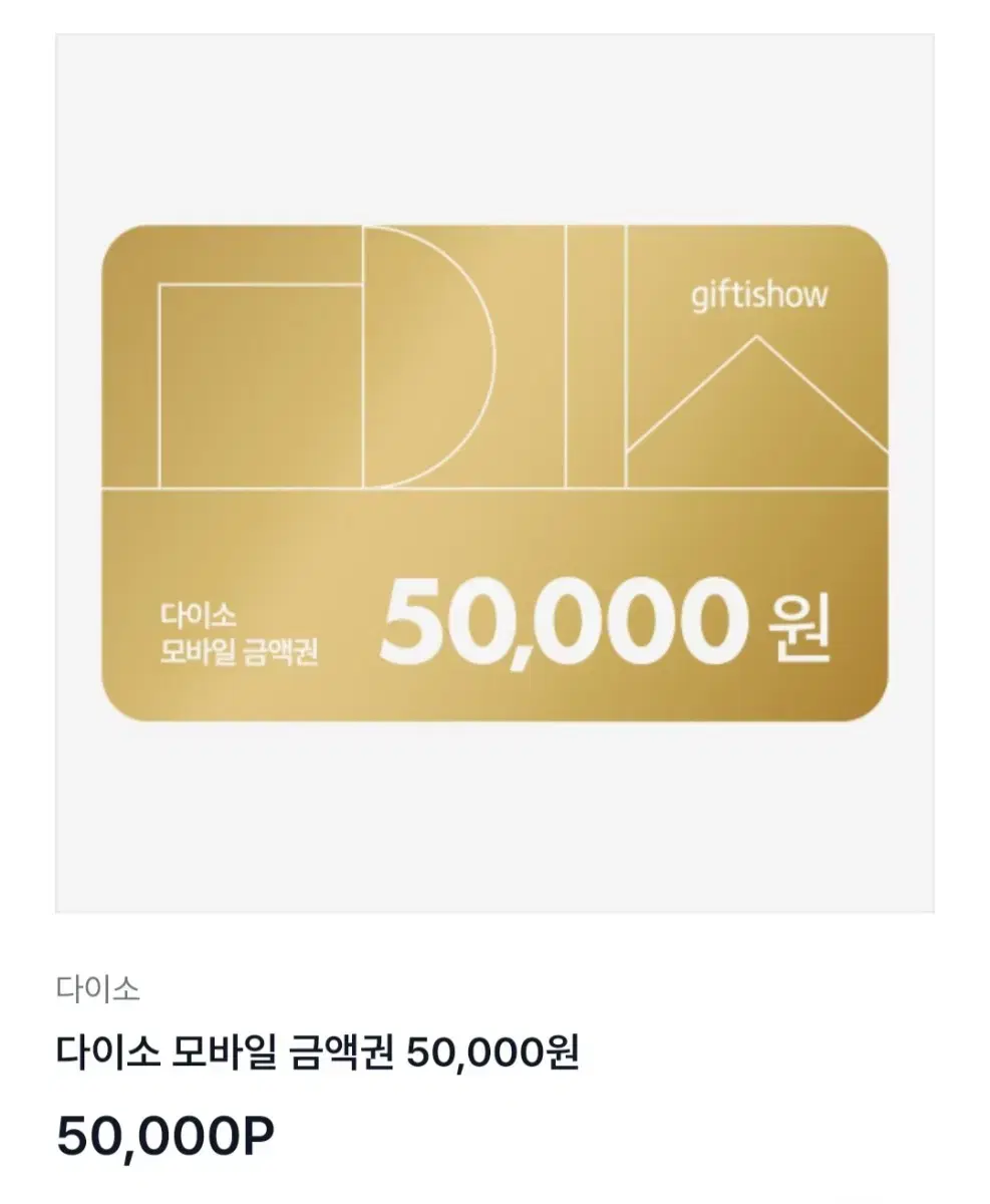 다이소 5만원권 48000